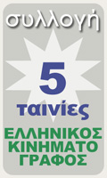 Συλλογή 5 Ελληνικές ταινίες