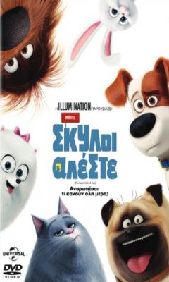 Μπάτε Σκύλοι Αλέστε (The Secret Life of Pets) - Ταινία DVD